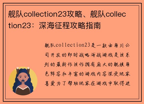 舰队collection23攻略、舰队collection23：深海征程攻略指南