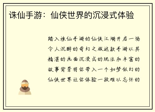 诛仙手游：仙侠世界的沉浸式体验