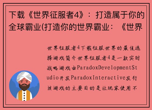 下载《世界征服者4》：打造属于你的全球霸业(打造你的世界霸业：《世界征服者4》下载指南)