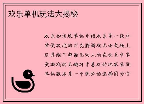 欢乐单机玩法大揭秘