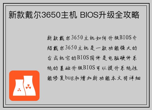 新款戴尔3650主机 BIOS升级全攻略