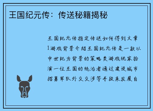 王国纪元传：传送秘籍揭秘