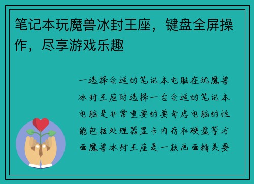 笔记本玩魔兽冰封王座，键盘全屏操作，尽享游戏乐趣