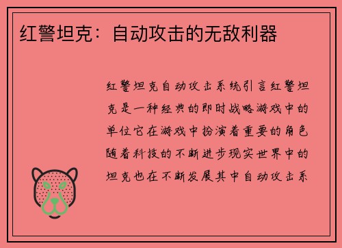 红警坦克：自动攻击的无敌利器