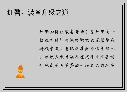 红警：装备升级之道