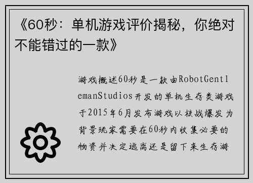 《60秒：单机游戏评价揭秘，你绝对不能错过的一款》