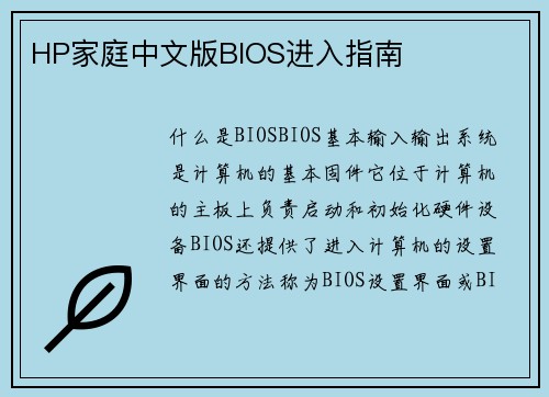 HP家庭中文版BIOS进入指南