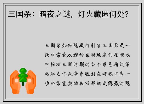 三国杀：暗夜之谜，灯火藏匿何处？