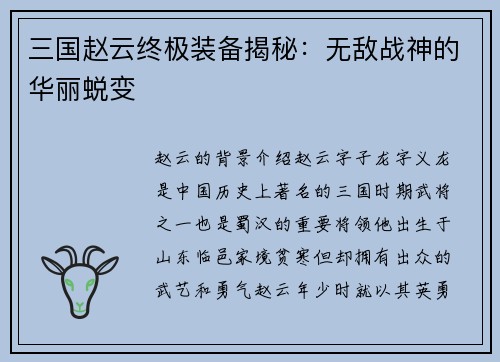 三国赵云终极装备揭秘：无敌战神的华丽蜕变