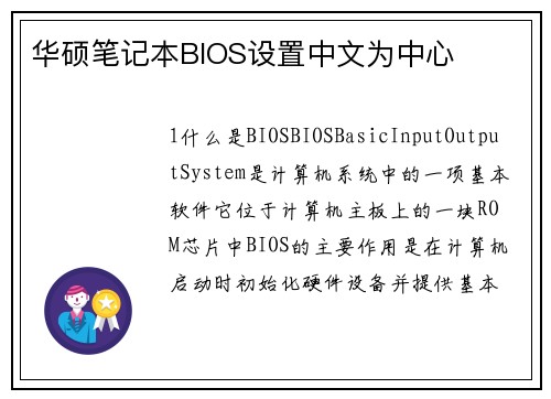 华硕笔记本BIOS设置中文为中心