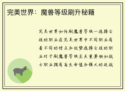 完美世界：魔兽等级刷升秘籍