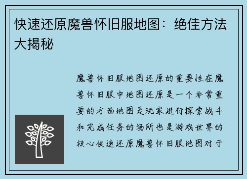 快速还原魔兽怀旧服地图：绝佳方法大揭秘