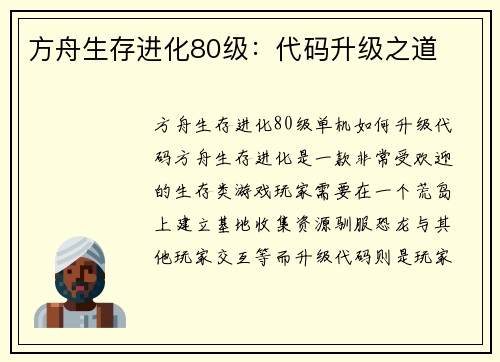 方舟生存进化80级：代码升级之道