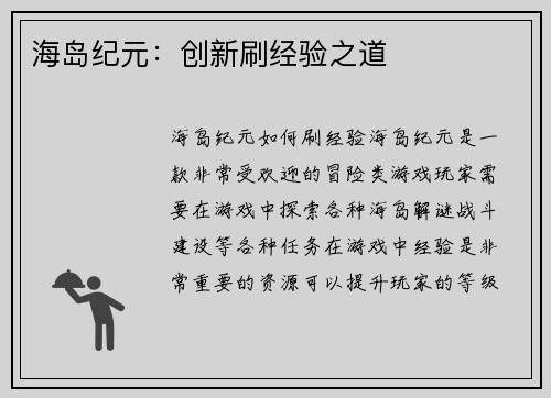 海岛纪元：创新刷经验之道