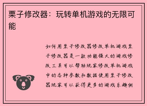 栗子修改器：玩转单机游戏的无限可能