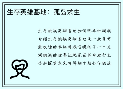 生存英雄基地：孤岛求生