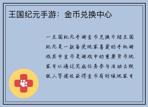 王国纪元手游：金币兑换中心