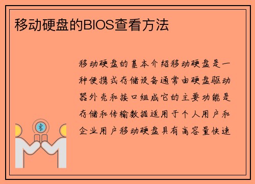 移动硬盘的BIOS查看方法
