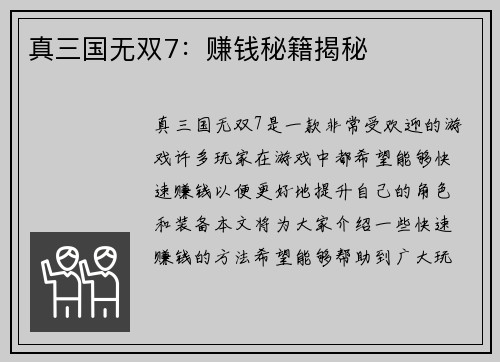真三国无双7：赚钱秘籍揭秘