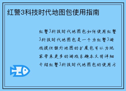 红警3科技时代地图包使用指南