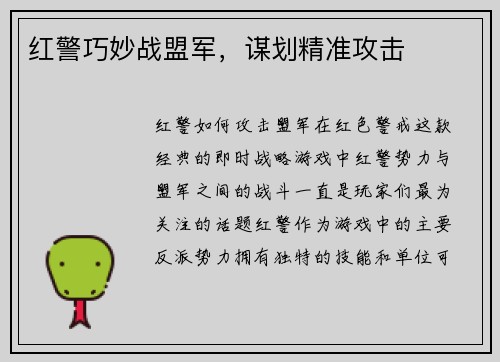 红警巧妙战盟军，谋划精准攻击