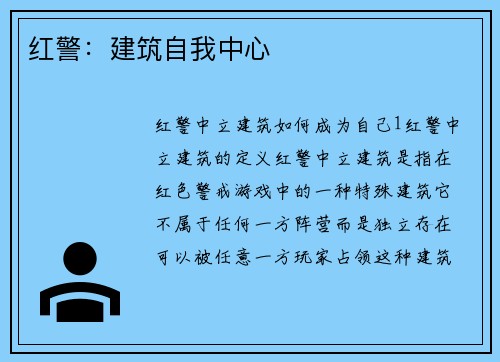 红警：建筑自我中心