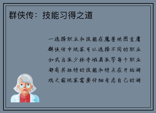 群侠传：技能习得之道