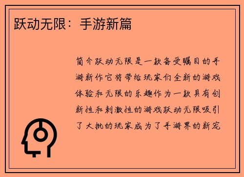 跃动无限：手游新篇