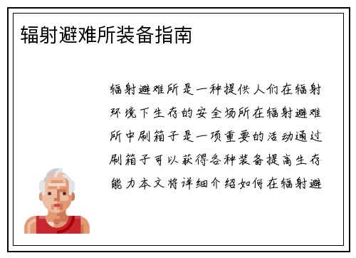 辐射避难所装备指南