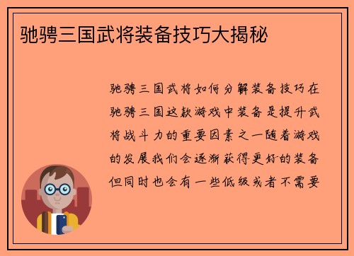 驰骋三国武将装备技巧大揭秘
