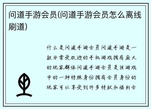 问道手游会员(问道手游会员怎么离线刷道)