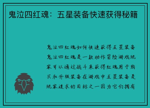 鬼泣四红魂：五星装备快速获得秘籍