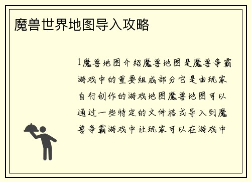 魔兽世界地图导入攻略