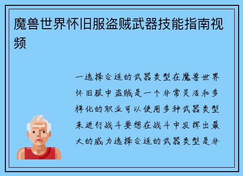 魔兽世界怀旧服盗贼武器技能指南视频