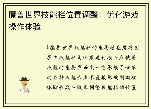 魔兽世界技能栏位置调整：优化游戏操作体验