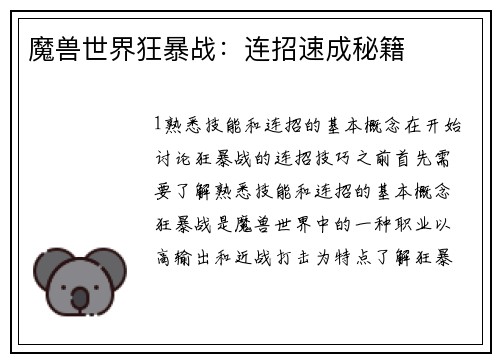 魔兽世界狂暴战：连招速成秘籍