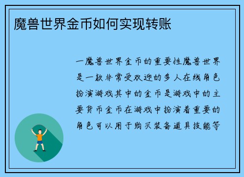 魔兽世界金币如何实现转账