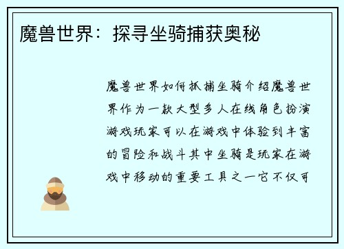 魔兽世界：探寻坐骑捕获奥秘