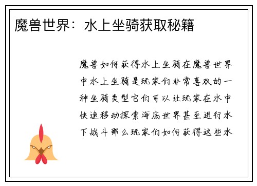 魔兽世界：水上坐骑获取秘籍