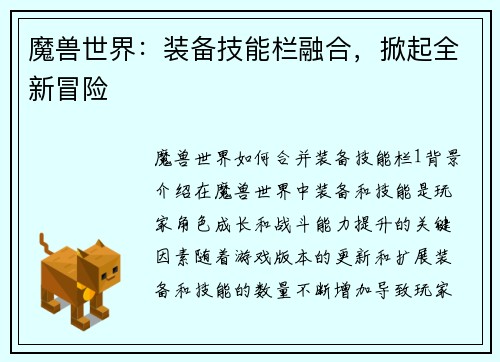 魔兽世界：装备技能栏融合，掀起全新冒险