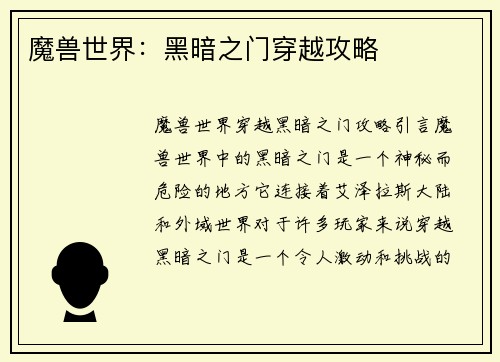 魔兽世界：黑暗之门穿越攻略
