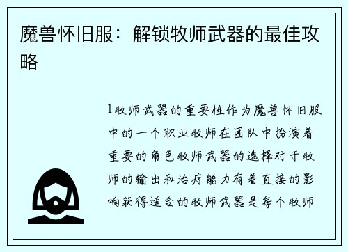 魔兽怀旧服：解锁牧师武器的最佳攻略