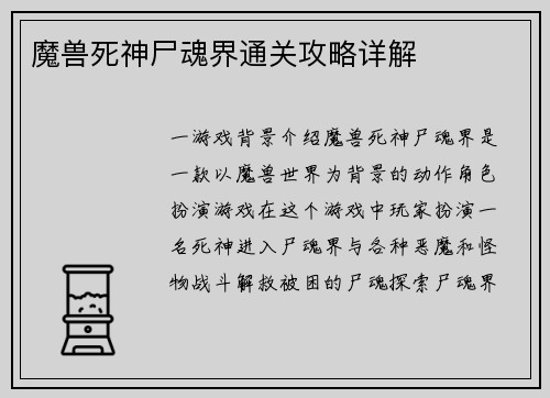 魔兽死神尸魂界通关攻略详解