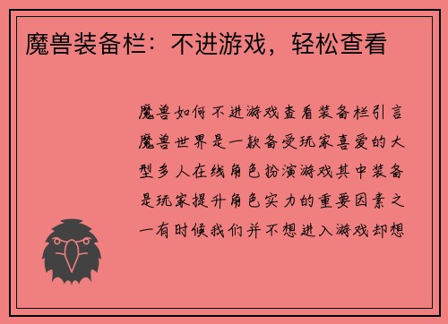 魔兽装备栏：不进游戏，轻松查看