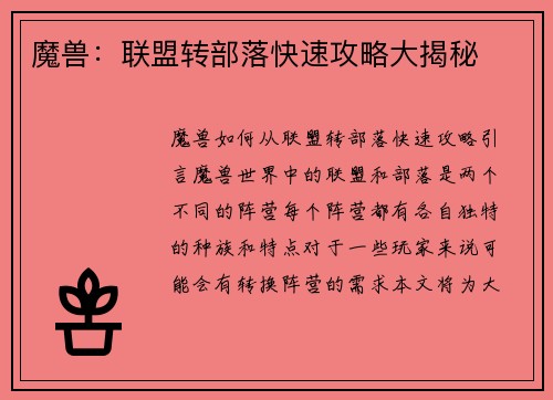 魔兽：联盟转部落快速攻略大揭秘