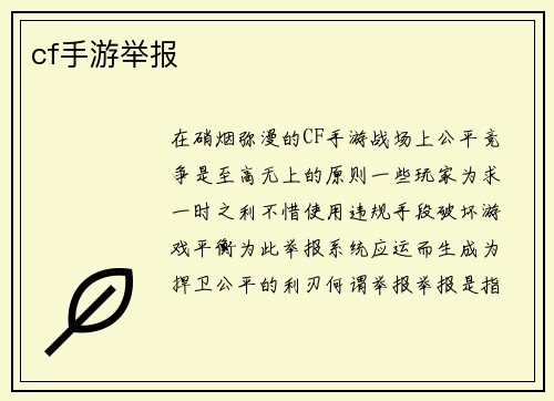 cf手游举报