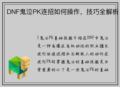 DNF鬼泣PK连招如何操作，技巧全解析