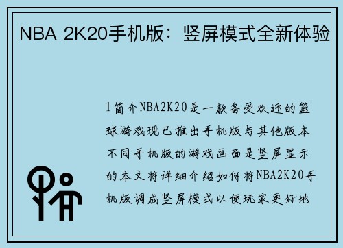 NBA 2K20手机版：竖屏模式全新体验