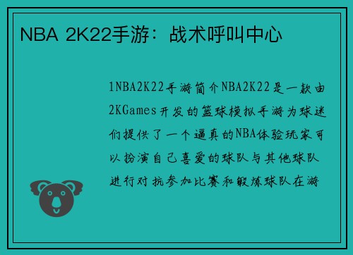 NBA 2K22手游：战术呼叫中心