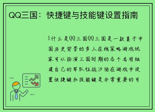 QQ三国：快捷键与技能键设置指南
